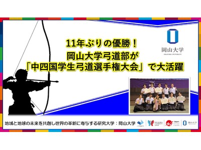 【岡山大学】11年ぶりの優勝！ 岡山大学弓道部が中四国学生弓道選手権大会で大活躍