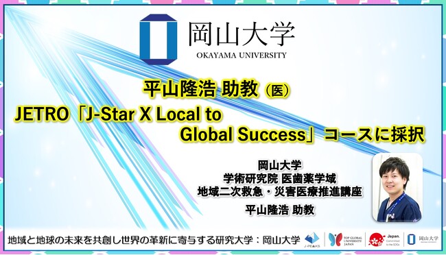 【岡山大学】岡山大学学術研究院医歯薬学域（医）の平山隆浩助教がJETRO「J-Star X Local to Global Success」コースに採択