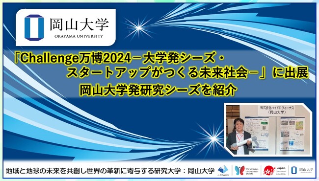 【岡山大学】「Challenge万博2024-大学発シーズ・スタートアップがつくる未来社会-」に出展 岡山大学発研究シーズを紹介