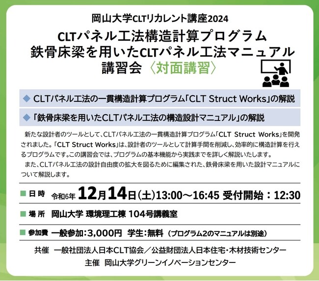 【岡山大学】CLTリカレント講座2024「CLT Struct Works」&「鉄⾻床梁を用いたCLT パネル工法の構造設計マニュアル」〔12/14, 土 岡山大学津島キャンパス〕