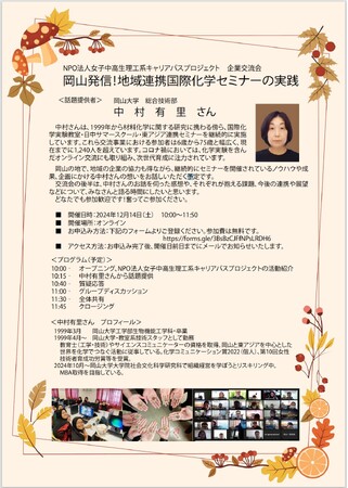 【岡山大学】オンライン・女子中高生理工系キャリアパスプロジェクト交流会〔12/14,土〕