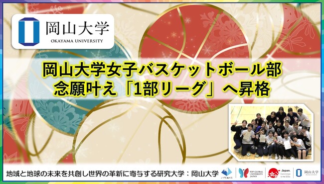 【岡山大学】岡山大学女子バスケットボール部が念願叶え「1部リーグ」へ昇格