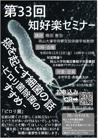 【岡山大学】岡山大学附属図書館 第33回知好楽セミナー「癌を起こす細菌の話-ピロリ菌除菌のすすめ-」〔12/13,金 岡山大学津島キャンパス〕