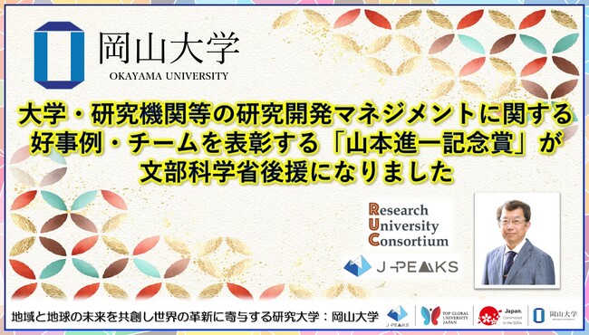 【岡山大学 x 研究大学コンソーシアム】大学・研究機関等の研究開発マネジメントに関する好事例・チームを表彰する「山本進一記念賞」が文部科学省後援になりました