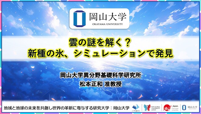 【岡山大学】雲の謎を解く？新種の氷、シミュレーションで発見