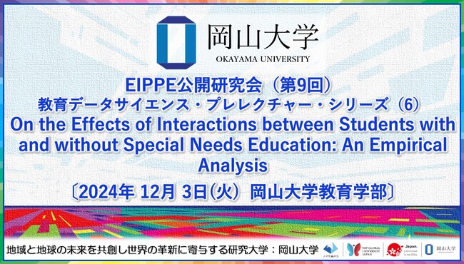 【岡山大学】EIPPE公開研究会（第9回）「教育データサイエンス・プレレクチャー・シリーズ（6） 」〔12/3,火 岡山大学津島キャンパス〕