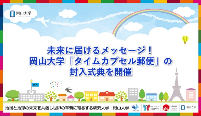 【岡山大学】未来に届けるメッセージ！岡山大学「タイムカプセル郵便」の封入式典を開催