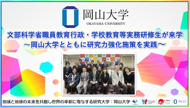 【岡山大学】文部科学省職員教育行政・学校教育等実務研修生が来学～岡山大学とともに研究力強化施策を実践～