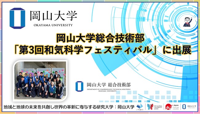 【岡山大学】岡山大学総合技術部が「第3回和気科学フェスティバル」に出展