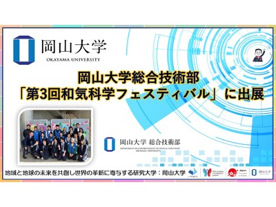 【岡山大学】岡山大学総合技術部が「第3回和気科学フェスティバル」に出展