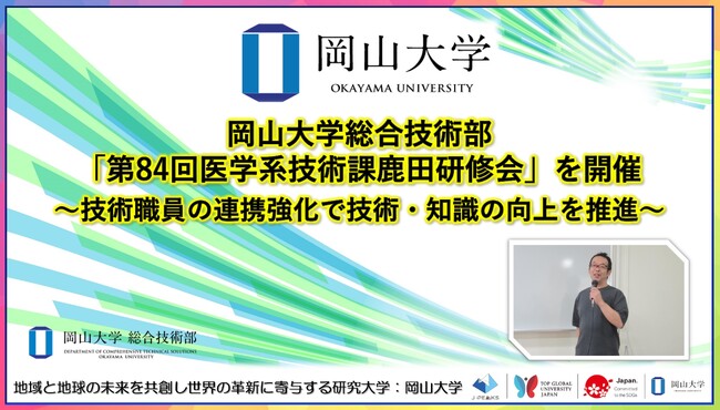 【岡山大学】岡山大学総合技術部「第84回医学系技術課鹿田研修会」を開催～技術職員の連携強化で技術・知識の向上を推進～