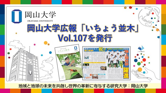 【岡山大学】岡山大学広報「いちょう並木」 Vol.107を発行～ファーブルを超えて 世紀の発見を生む「昆虫博士」～