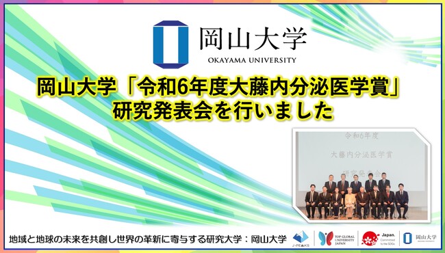 【岡山大学】岡山大学「令和6年度大藤内分泌医学賞」研究発表会を行いました