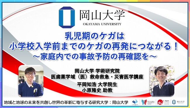 【岡山大学】乳児期のケガは小学校入学前までのケガの再発につながる！～家庭内での事故予防の再確認を～