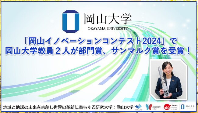 【岡山大学】「岡山イノベーションコンテスト2024」で岡山大学の教員２人が部門賞、サンマルク賞を受賞！