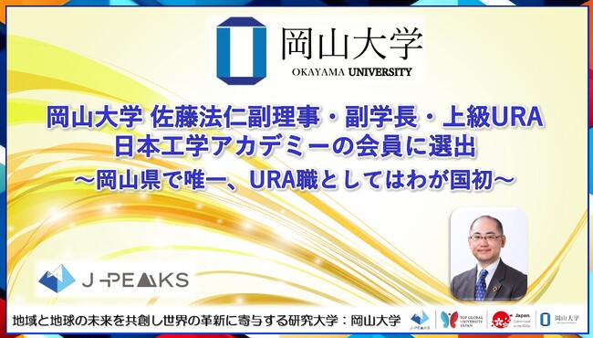 【岡山大学】岡山大学の佐藤法仁副理事・副学長・上級URAが日本工学アカデミーの会員に選出 ～岡山県で唯一、URA職としてはわが国初～