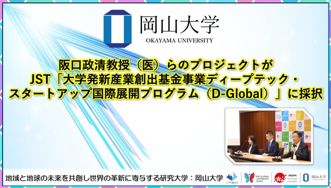 【岡山大学】阪口政清教授（医）らのプロジェクトがJST「大学発新産業創出基金事業ディープテック・スタートアップ国際展開プログラム（D-Global）」に採択