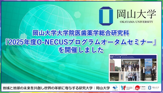 【岡山大学】岡山大学大学院医歯薬学総合研究科「2025年度O-NECUSプログラムオータムセミナー」を開催