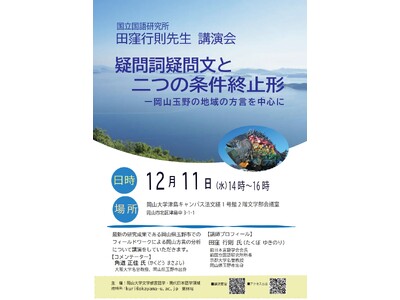 【岡山大学】岡山大学文学部講演会「疑問詞疑問文と二つの条件終止形-岡山玉野の地域の方言を中心に」〔12/11,水 岡山大学文法経1号館2階文学部会議室〕