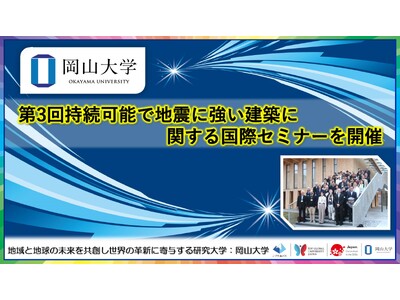 【岡山大学】岡山大学 第3回持続可能で地震に強い建築に関する国際セミナーを開催