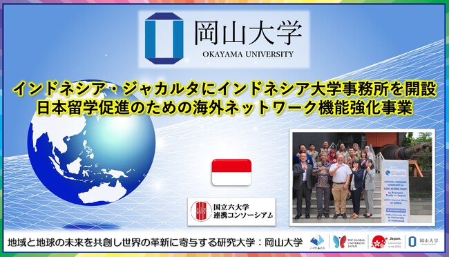 【岡山大学】インドネシア・ジャカルタにインドネシア大学事務所を開設～日本留学促進のための海外ネットワーク機能強化事業～