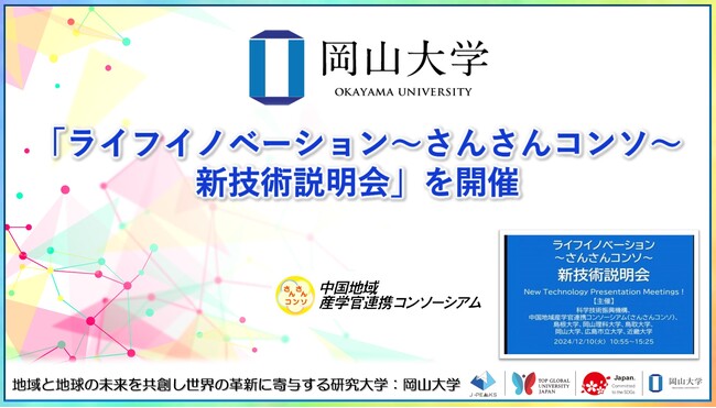 【岡山大学】「ライフイノベーション～さんさんコンソ～新技術説明会」を開催