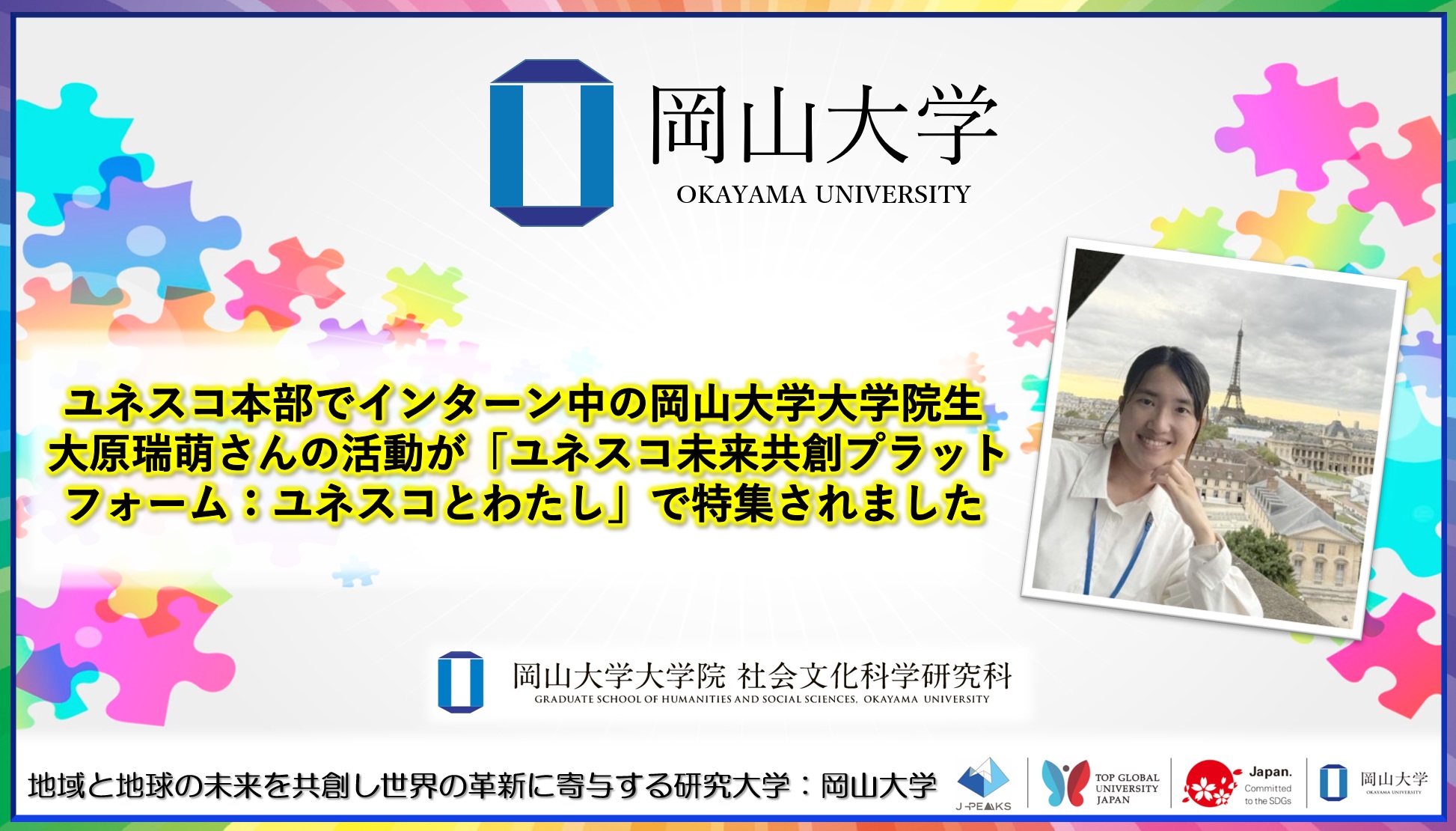 【岡山大学】ユネスコ本部でインターン中の岡山大学大学院生　大原瑞萌さんの活動が「ユネスコ未来共創プラットフォーム：ユネスコとわたし」で特集されました