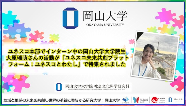 【岡山大学】ユネスコ本部でインターン中の岡山大学大学院生　大原瑞萌さんの活動が「ユネスコ未来共創プラットフォーム：ユネスコとわたし」で特集されました