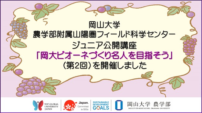 【岡山大学】ジュニア公開講座「岡大ピオーネづくり名人を目指そう」（第２回）を開催しました
