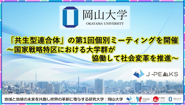 【岡山大学】「共生型連合体」の第1回個別ミーティングを開催～国家戦略特区における大学群が協働して社会変革を推進～