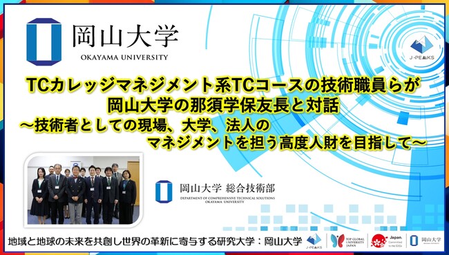 【岡山大学】TCカレッジマネジメント系TCコースの技術職員らが岡山大学の那須保友学長と対話～技術者としての現場、大学、法人のマネジメントを担う高度人財を目指して～