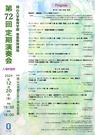 【岡山大学】岡山大学教育学部音楽教育講座「第72回定期演奏会」〔12/20,金 岡山大学津島キャンパス〕