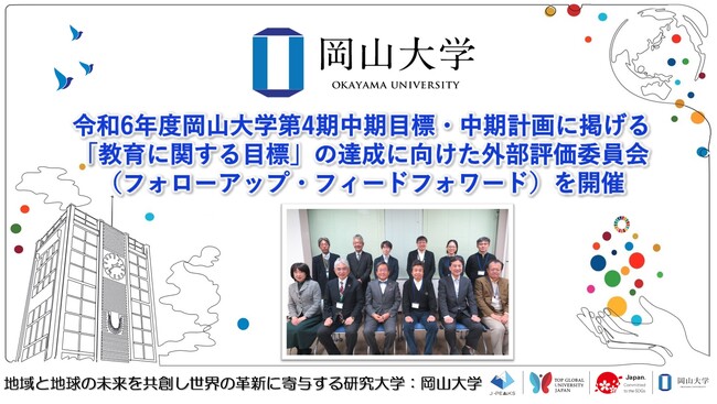 【岡山大学】令和6年度岡山大学第4期中期目標・中期計画に掲げる「教育に関する目標」の達成に向けた外部評価委員会（フォローアップ・フィードフォワード）を開催