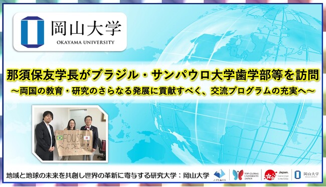 【岡山大学】那須保友学長がブラジル・サンパウロ大学歯学部等を訪問～両国の教育・研究のさらなる発展に貢献すべく、交流プログラムの充実へ～