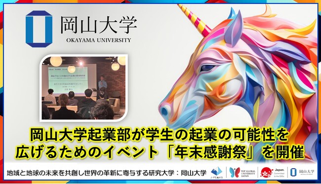 【岡山大学】岡山大学起業部が学生の起業の可能性を広げるためのイベント「年末感謝祭」を開催