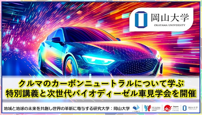 【岡山大学】クルマのカーボンニュートラルについて学ぶ特別講義と次世代バイオディーゼル車見学会を開催