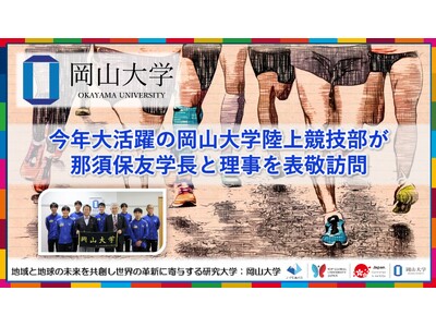 【岡山大学】今年大活躍の岡山大学陸上競技部が那須保友学長と理事を表敬訪問