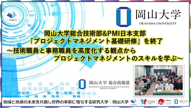 【岡山大学】岡山大学総合技術部&PMI日本支部「プロジェクトマネジメント基礎研修」を終了～技術職員と事務職員を高度化する観点からプロジェクトマネジメントのスキルを学ぶ～