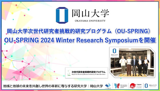 【岡山大学】OU-SPRING 2024 Winter Research Symposiumを開催～地域中核・特色ある研究大学：岡山大学を担う次世代ナレッジワーカーを育成～