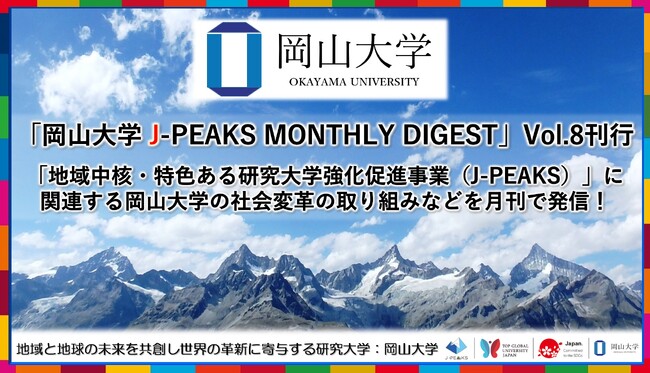 「岡山大学 J-PEAKS MONTHLY DIGEST」Vol.8刊行～「地域中核・特色ある研究大学強化促進事業（J-PEAKS）」に関連する岡山大学の社会変革の取り組みなどを月刊で発信！～