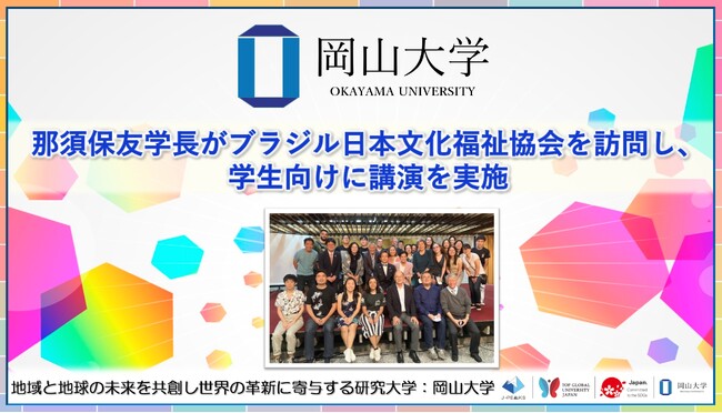 【岡山大学】那須保友学長がブラジル日本文化福祉協会を訪問し、学生向けに講演を実施