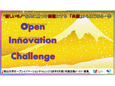 【岡山大学】産学共創活動「岡山大学オープンイノベーションチャレンジ」2025年1月期～共創活動パートナー募集開始