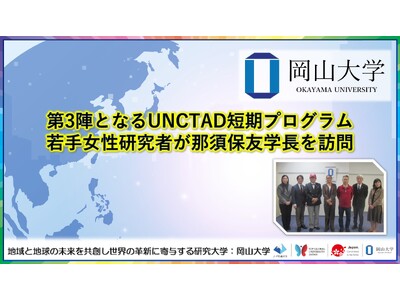 【岡山大学】第3陣となる国連貿易開発会議（UNCTAD）短期プログラム若手女性研究者が那須保友学長を訪問しました