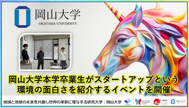 【岡山大学】岡山大学卒業生がスタートアップという環境の面白さを紹介するイベントを開催