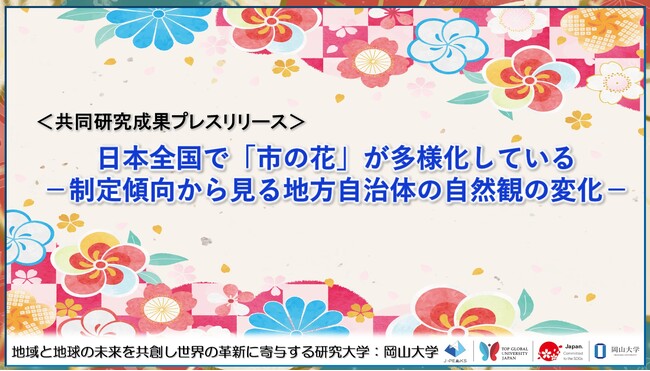 日本全国で「市の花」が多様化している-制定傾向から見る地方自治体の自然観の変化-〔東京大学, 国立遺伝学研究所, 岡山大学〕