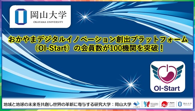 【岡山大学】おかやまデジタルイノベーション創出プラットフォーム（OI-Start）の会員数が100機関を突破！