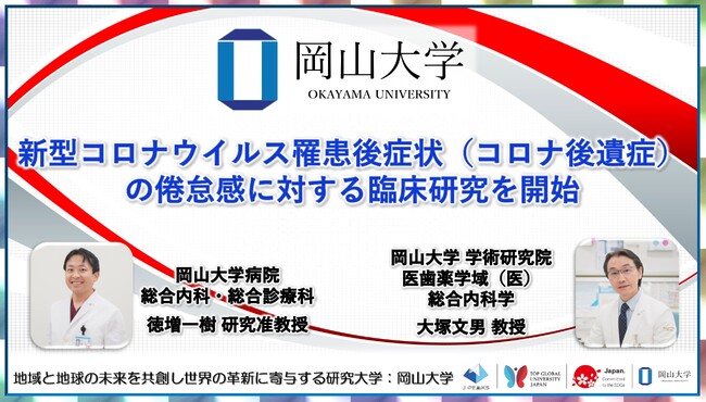 【岡山大学】新型コロナウイルス罹患後症状（コロナ後遺症）の倦怠感に対する臨床研究を開始