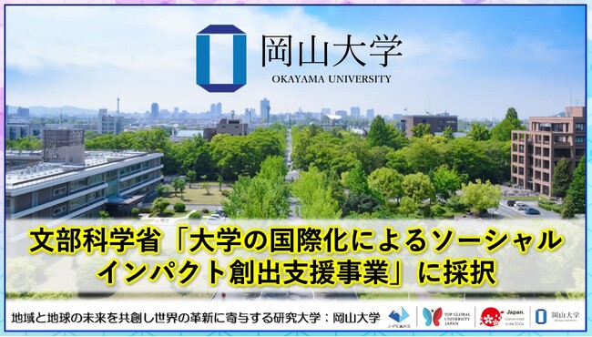 【岡山大学】岡山大学が文部科学省「大学の国際化によるソーシャルインパクト創出支援事業」に採択