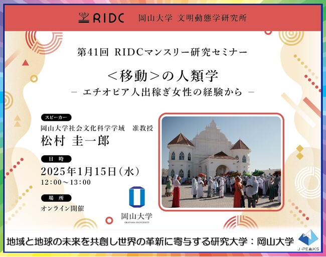 【岡山大学】高等先鋭研究院 文明動態学研究所 第41回RIDCマンスリー研究セミナー「＜移動＞の人類学-エチオピア人出稼ぎ女性の経験から-」〔1/15,水 オンライン開催〕