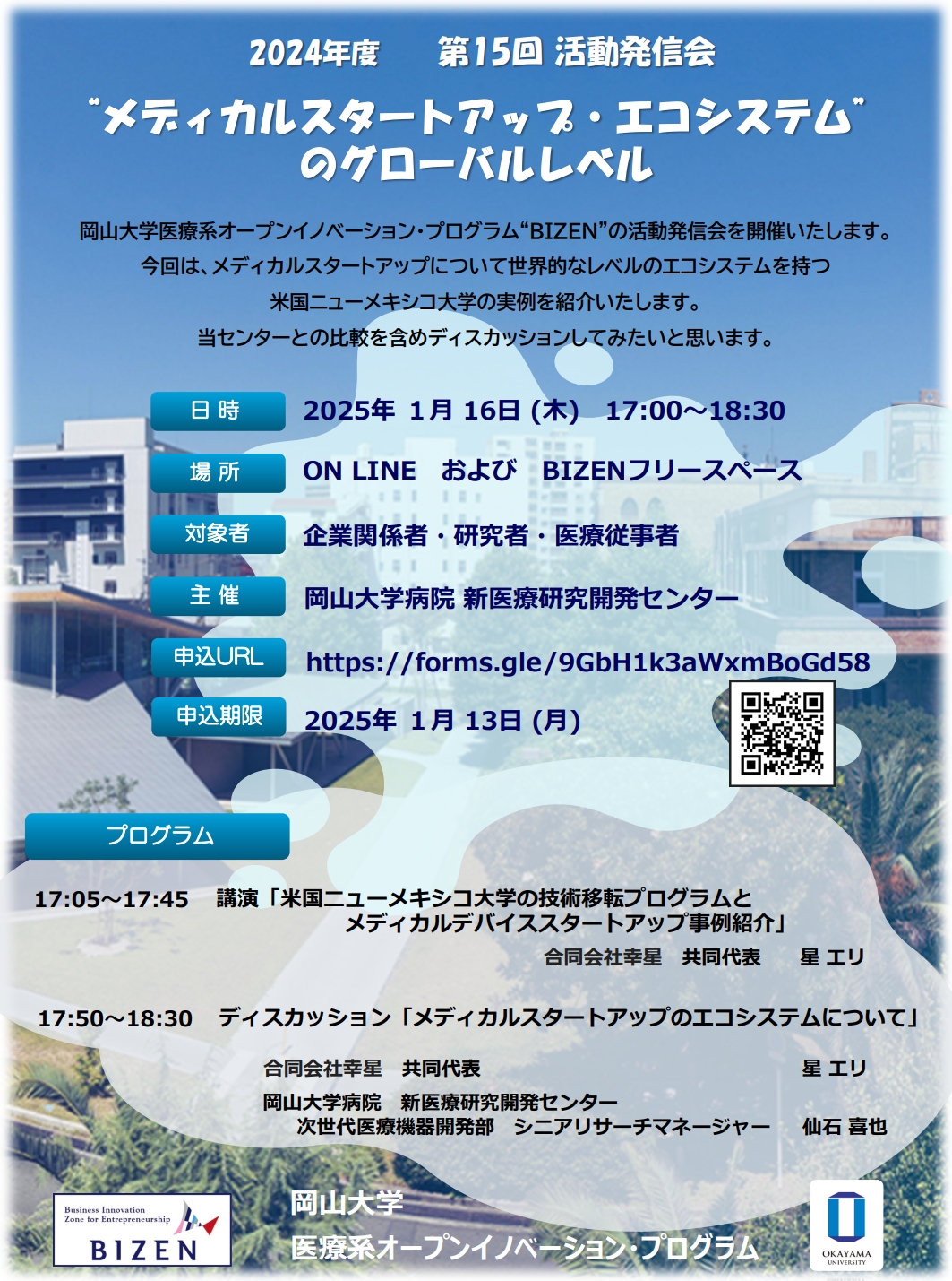 【岡山大学】第15回 BIZEN活動発信会「メディカルスタートアップ・エコシステム」のグローバルレベル 〔1/16,木 ハイブリッド開催〕